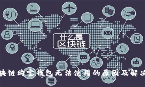 : 区块链购宝钱包无法使用的原因及解决方法