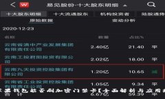 : 苹果钱包能否刷加密门禁卡？全面解析与应用场