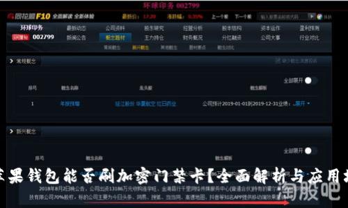 : 苹果钱包能否刷加密门禁卡?全面解析与应用场景