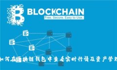 如何在区块链钱包中查看实时行情及资产管理