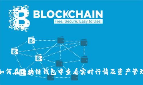 如何在区块链钱包中查看实时行情及资产管理