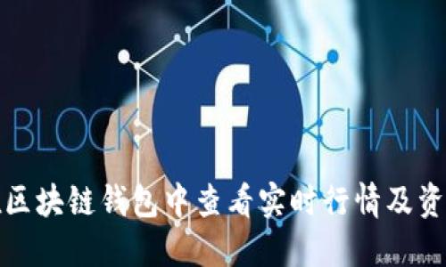 如何在区块链钱包中查看实时行情及资产管理