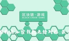 如何使用推特与加密钱包无缝对接：最