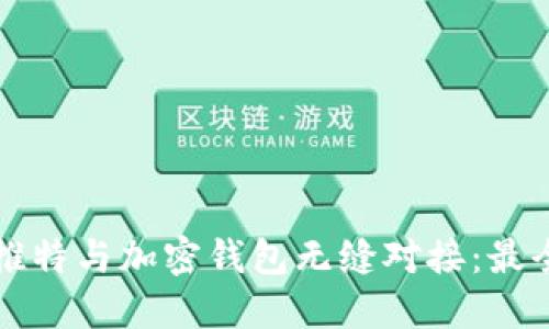 如何使用推特与加密钱包无缝对接:最全面的指南