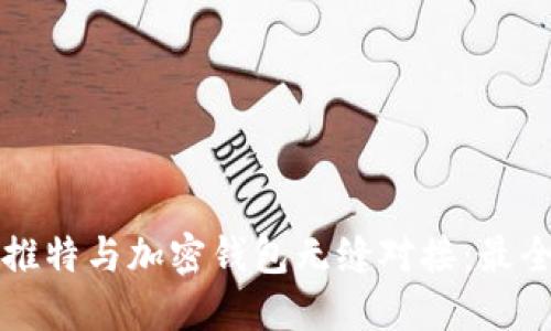 如何使用推特与加密钱包无缝对接:最全面的指南
