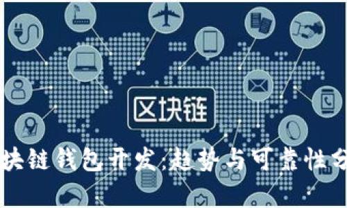 区块链钱包开发:趋势与可靠性分析