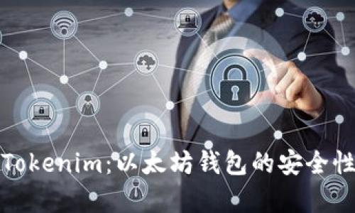 全面解析Tokenim：以太坊钱包的安全性与便利性