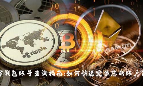 数字钱包账号查询指南:如何快速定位您的账户信息
