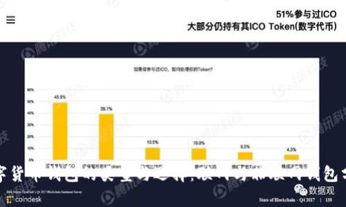 数字货币钱包的类型与选择:联网与非联网钱包分析
