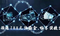 数字钱包注册送188元体验金，畅享便捷