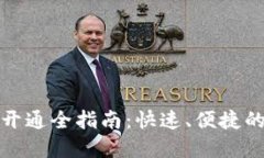 工行数字钱包开通全指南：快速、便捷