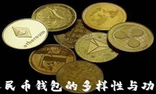 数字人民币钱包的多样性与功能解析