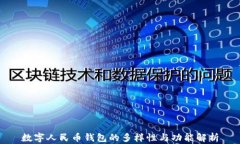 数字人民币钱包的多样性与功能解析