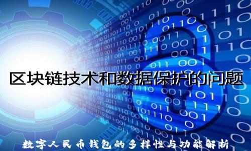 数字人民币钱包的多样性与功能解析