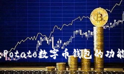 全面解析:Potato数字币钱包的功能与安全性