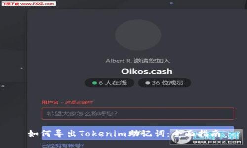 如何导出Tokenim助记词:全面指南