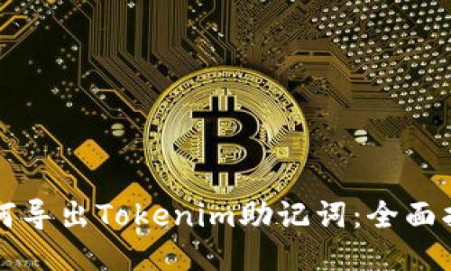 如何导出Tokenim助记词:全面指南