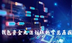 解决区块链钱包资金无法到账的常见原因及处理