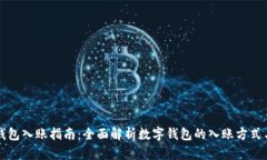 公司数字钱包入账指南：全面解析数字钱包的入