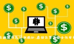 区块链钱包公钥揭秘：存储位置及安全