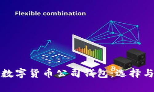 全面解析数字货币公司钱包:选择与使用指南