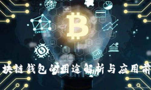 区块链钱包的用途解析与应用前景