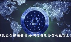 数字钱包支付限额解析：如何选择适合你的数字