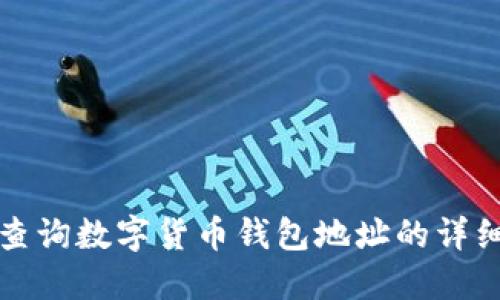 如何查询数字货币钱包地址的详细指南
