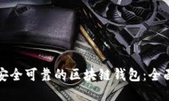 选择安全可靠的区块链钱包：全面指南