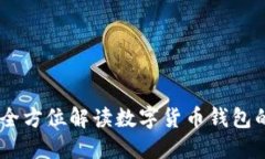 数字米钱包：全方位解读数字货币钱包
