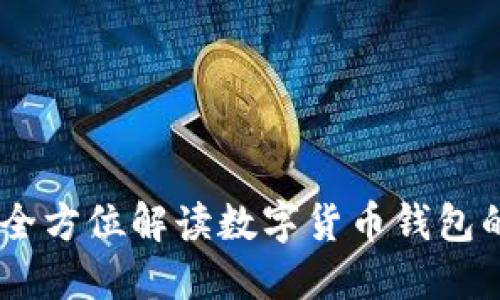 数字米钱包:全方位解读数字货币钱包的功能与优势