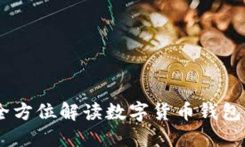 数字米钱包:全方位解读数字货币钱包的功能与优势