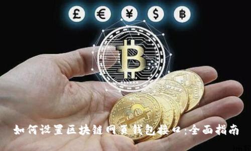 如何设置区块链网页钱包接口:全面指南