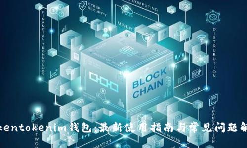tokentokenim钱包：最新使用指南与常见问题解答