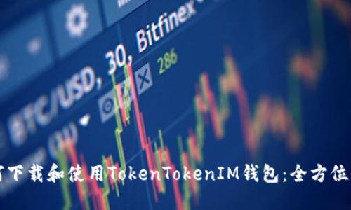 如何下载和使用TokenTokenIM钱包:全方位指南