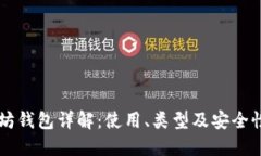 以太坊钱包详解：使用、类型及安全性