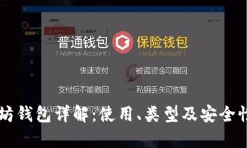 以太坊钱包详解:使用、类型及安全性指南