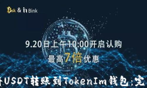 
如何将USDT转账到TokenIm钱包：完整指南