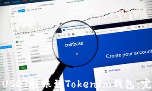 
如何将USDT转账到TokenIm钱包：完整指南