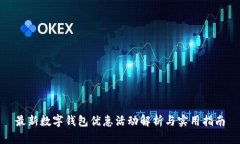 最新数字钱包优惠活动解析与实用指南
