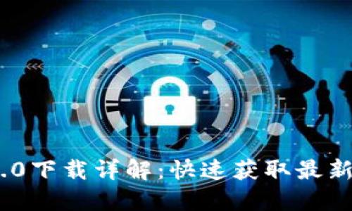 Tokenim 2.0下载详解：快速获取最新版本的方法