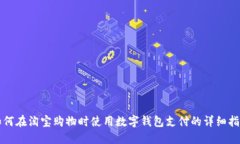 如何在淘宝购物时使用数字钱包支付的