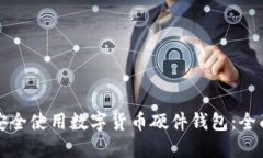 如何安全使用数字货币硬件钱包：全面