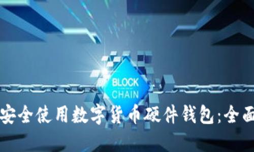 如何安全使用数字货币硬件钱包:全面指南