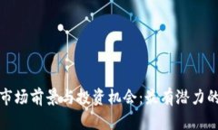 数字钱包市场前景与投资机会：最有潜