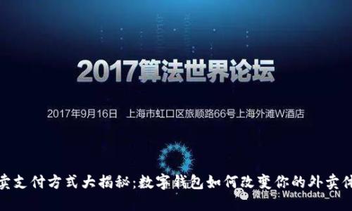 外卖支付方式大揭秘:数字钱包如何改变你的外卖体验