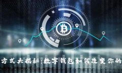 外卖支付方式大揭秘：数字钱包如何改变你的外