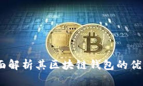 夸克链信:全面解析其区块链钱包的优势与使用指南