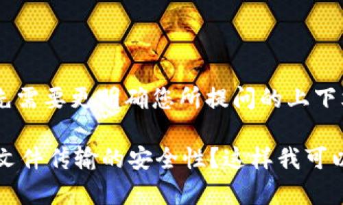 关于“file”和“tokenim”的概念，您可能是在提及文件管理和令牌管理等相关技术。在提供详细回答之前，我首先需要更明确您所提问的上下文。如果您是需要将文件与令牌（token）结合在一起进行管理、安全验证等操作，请具体说明一下您的需求背景。

是否可以提供更多细节，以便我为您提供更适合的内容？例如，您是在寻求程序开发中的建议，还是在讨论有关文件传输的安全性？这样我可以更准确地回答您的问题。