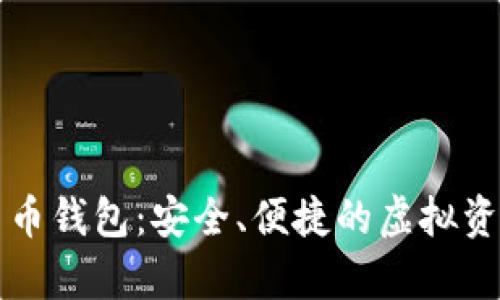中嘉博创数字货币钱包:安全、便捷的虚拟资产管理解决方案